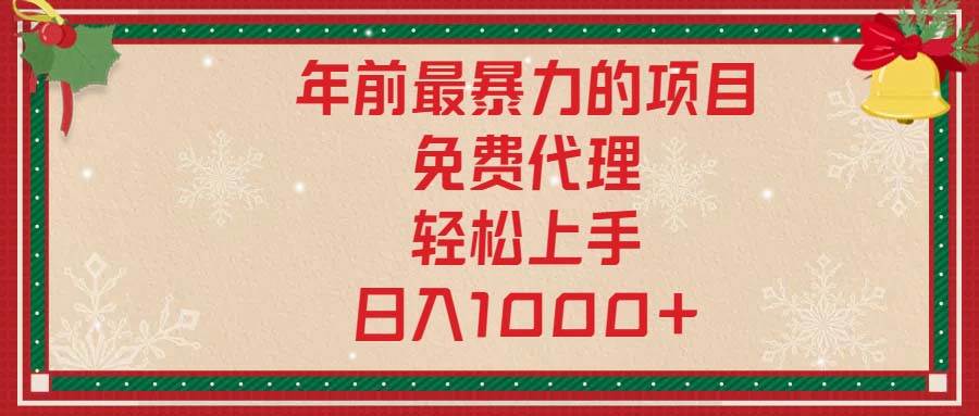 （13773期）年前最暴力的项目，免费代理，轻松上手，日入1000+-来友网创