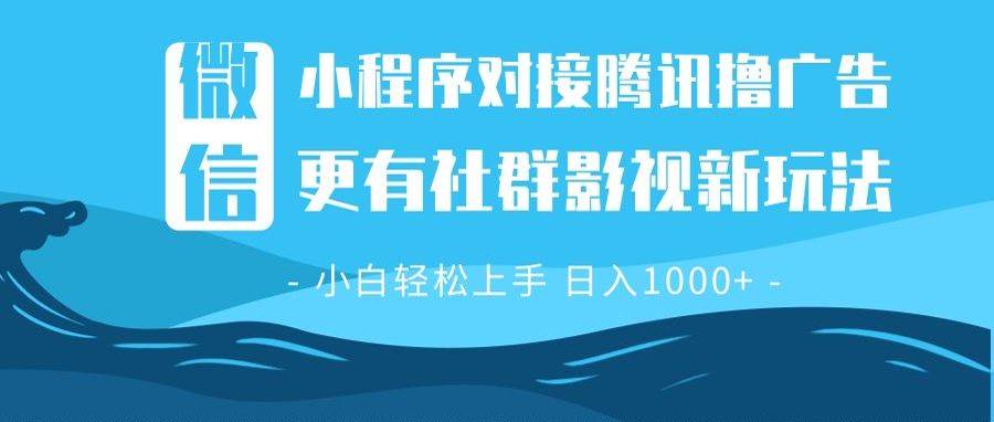 （13779期）微信小程序8.0撸广告＋全新社群影视玩法，操作简单易上手，稳定日入多张-来友网创