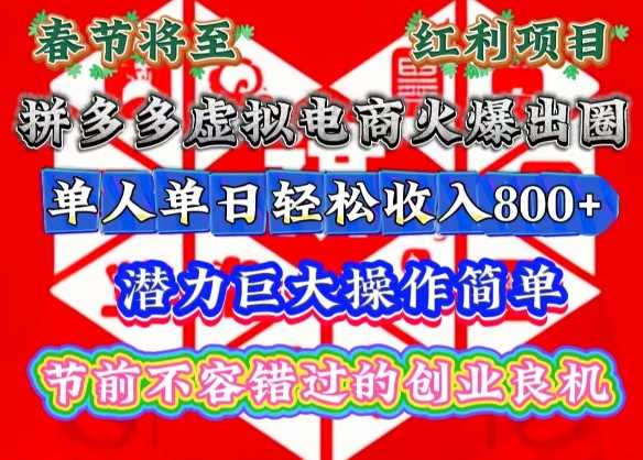 春节将至，拼多多虚拟电商火爆出圈，潜力巨大操作简单，单人单日轻松收入多张【揭秘】-来友网创