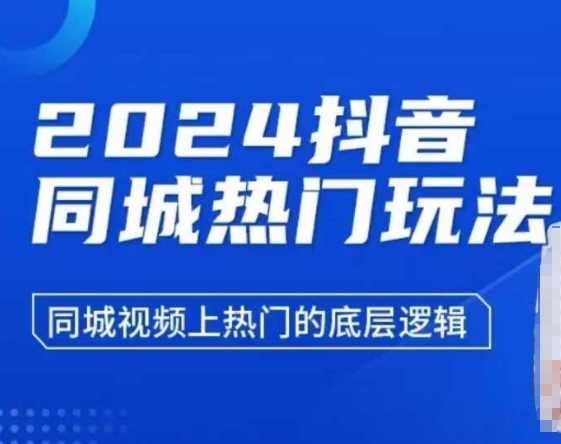 2024抖音同城热门玩法，​同城视频上热门的底层逻辑-来友网创