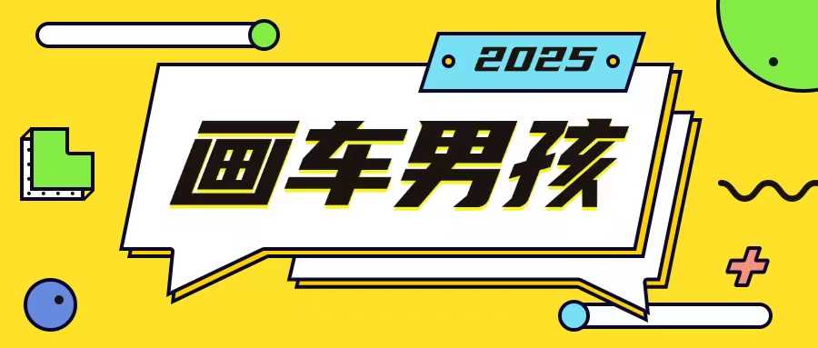 最新画车男孩玩法号称一年挣20个w，操作简单一部手机轻松操作-来友网创