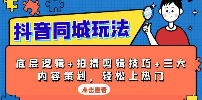 （13787期）抖音 同城玩法，底层逻辑+拍摄剪辑技巧+三大内容策划，轻松上热门-来友网创