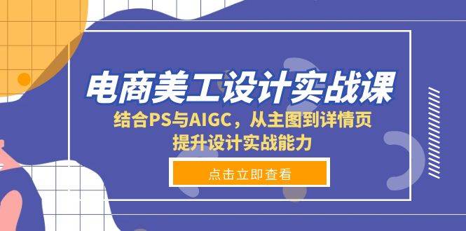 （13791期）电商美工设计实战课，结合PS与AIGC，从主图到详情页，提升设计实战能力-来友网创