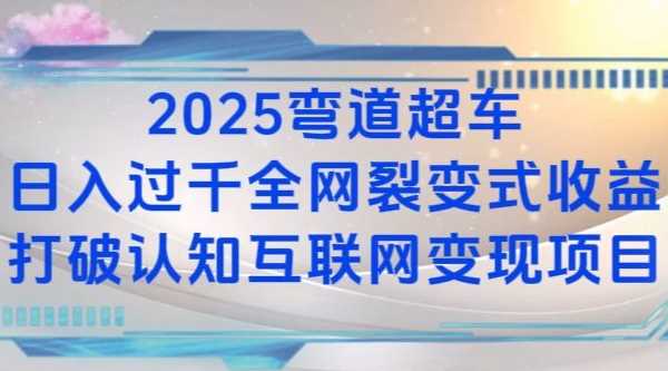 2025弯道超车日入过K全网裂变式收益打破认知互联网变现项目【揭秘】-来友网创