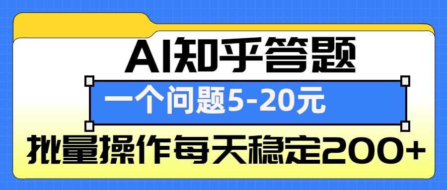 AI知乎答题掘金，一个问题收益5-20元，批量操作每天稳定200+-来友网创