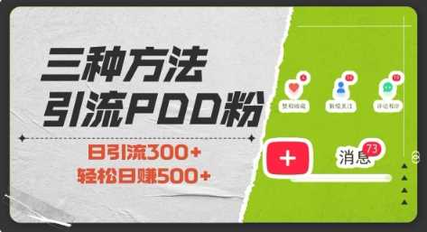 三种方式引流拼多多助力粉，小白当天开单，最快变现，最低成本，最高回报，适合0基础，当日轻松收益500+-来友网创