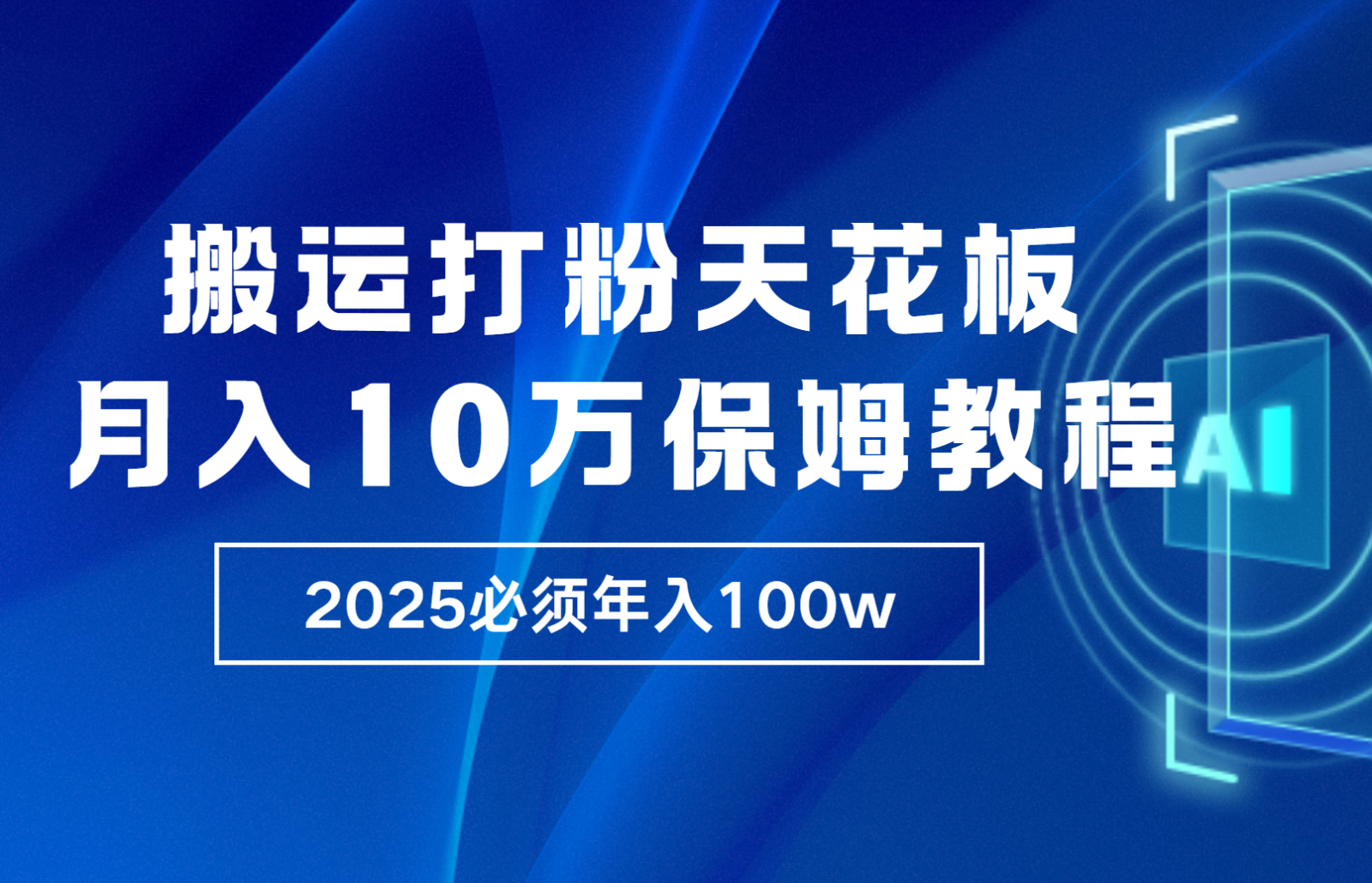 炸裂，独创首发，纯搬运引流日进300粉，月入10w保姆级教程-来友网创