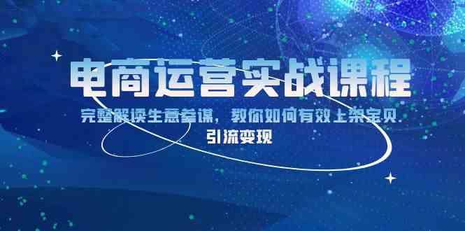 电商运营实战课程：完整解读生意参谋，教你如何有效上架宝贝，引流变现-来友网创