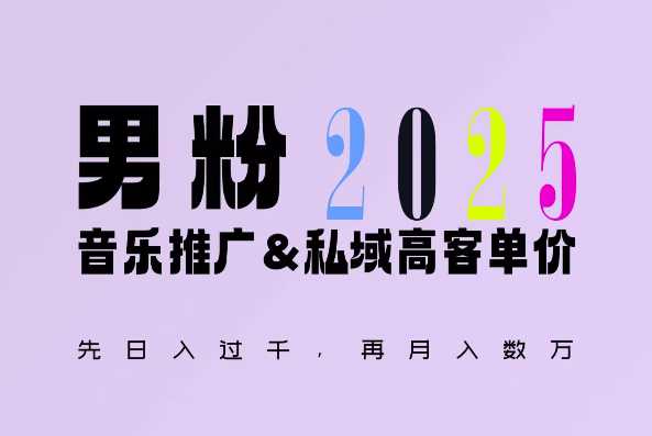 2025年，接着续写“男粉+私域”的辉煌，大展全新玩法的风采，日入1k+轻轻松松-来友网创