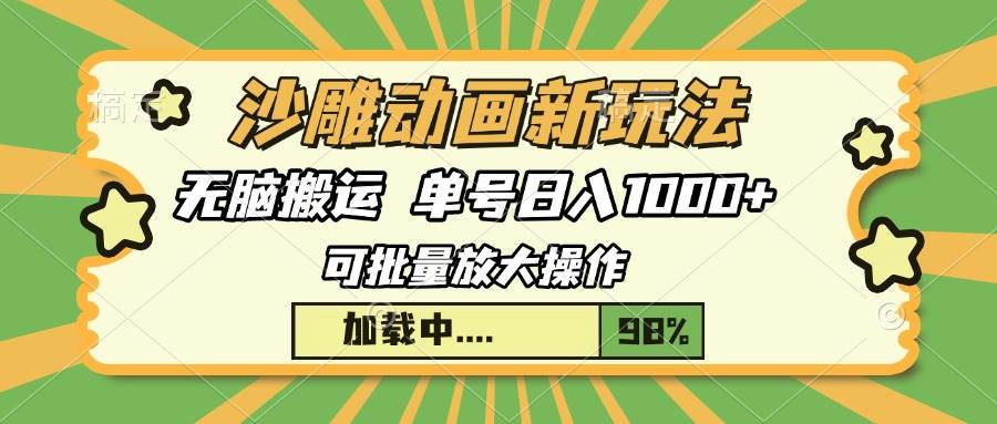 （13799期）沙雕动画新玩法，无脑搬运，操作简单，三天快速起号，单号日入1000+-来友网创