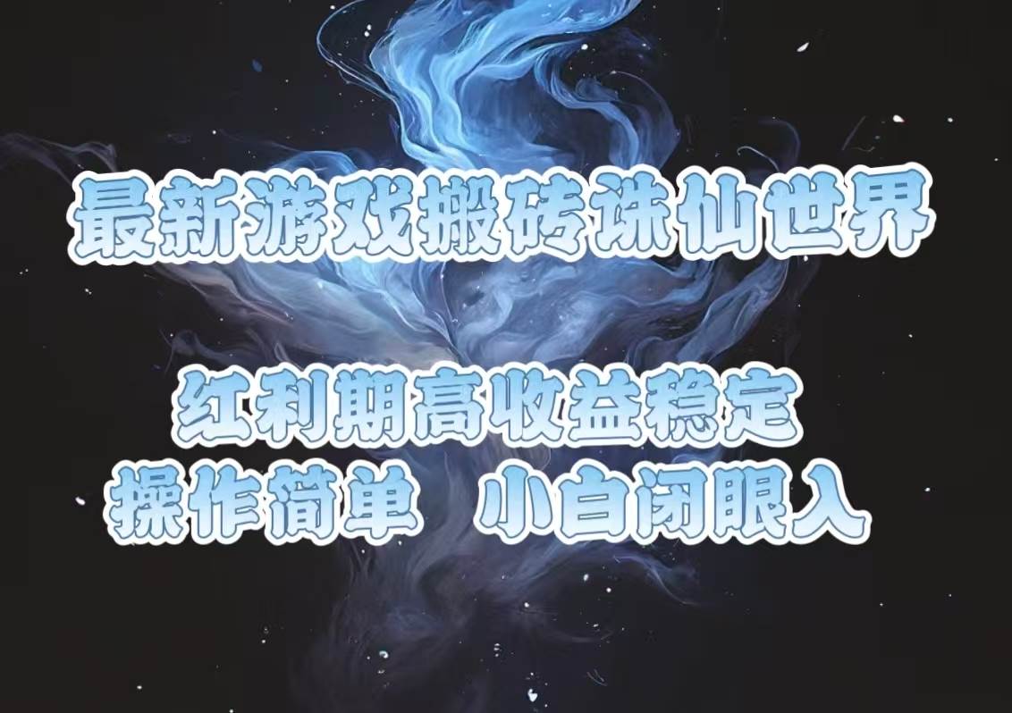 （13798期）最新游戏搬砖诛仙世界，红利期收益高稳定，操作简单，小白闭眼入。-来友网创