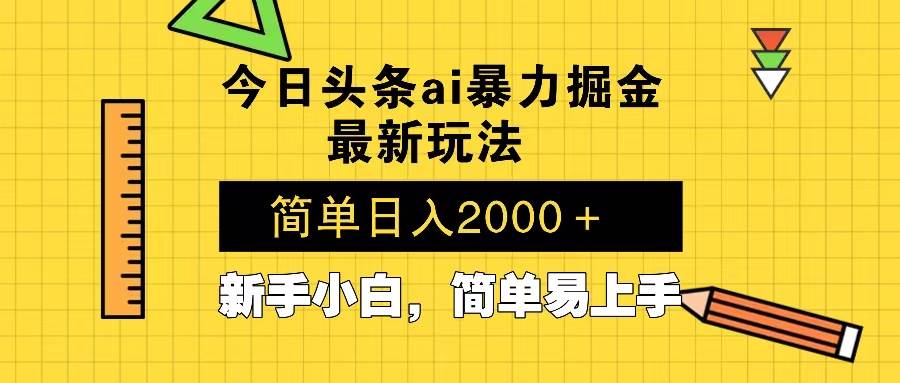 （13797期）今日头条最新暴利掘金玩法 Al辅助，当天起号，轻松矩阵 第二天见收益，…-来友网创