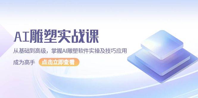 AI雕塑实战课，从基础到高级，掌握AI雕塑软件实操及技巧应用成为高手-来友网创