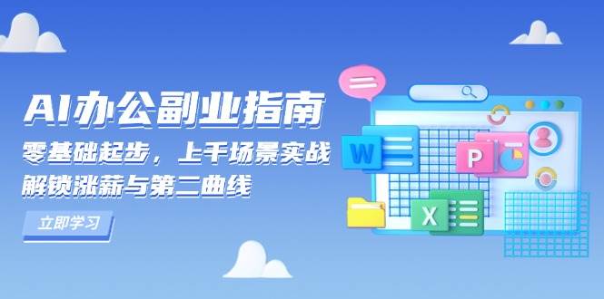 AI办公副业指南：零基础起步，上千场景实战，解锁涨薪与第二曲线-来友网创