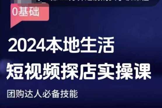 团购达人短视频课程，2024本地生活短视频探店实操课，团购达人必备技能-来友网创