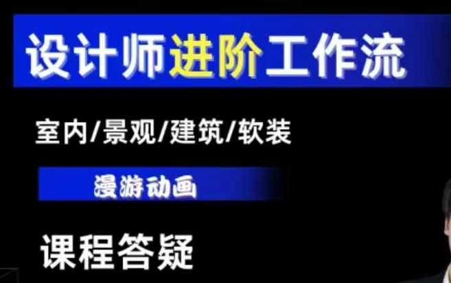 AI设计工作流，设计师必学，室内/景观/建筑/软装类AI教学【基础+进阶】-来友网创