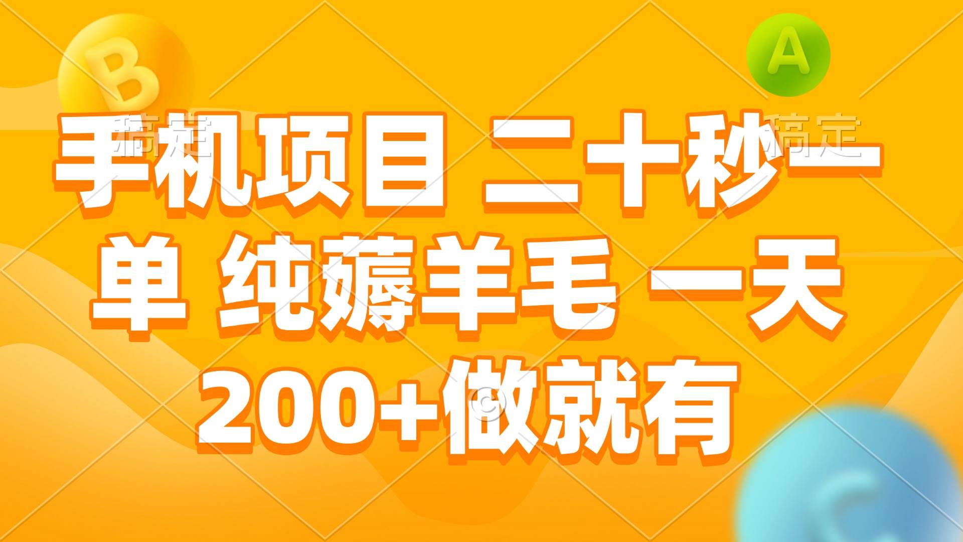 （13803期）手机项目 二十秒一单 纯薅羊毛 一天200+做就有-来友网创