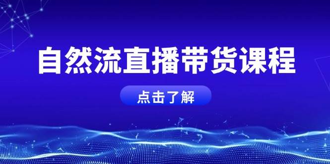 （13807期）12月抖音直播课：拉爆自然流，掌握底层逻辑，让小白主播快速起号-来友网创