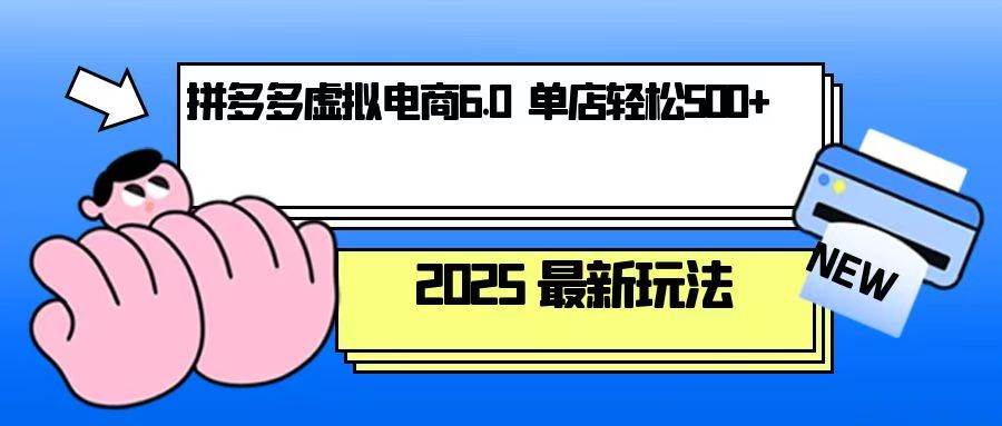 （13806期）拼多多虚拟电商，单人操作10家店，单店日盈利500+-来友网创