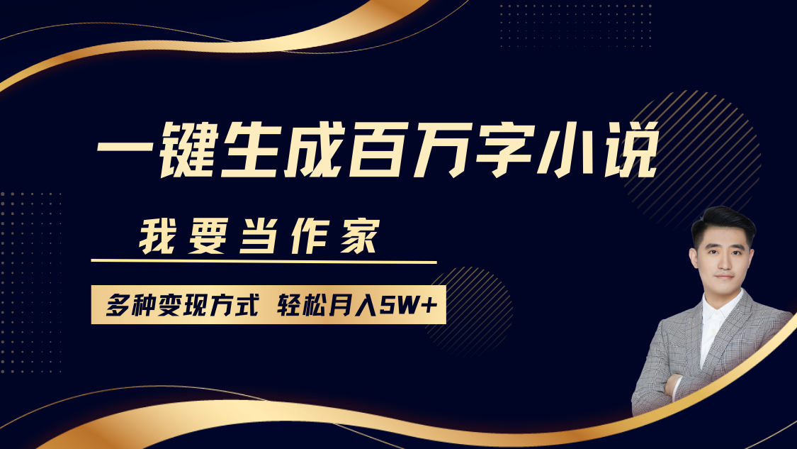 我要当作家，一键生成百万字小说，多种变现方式，轻松月入5W+-来友网创