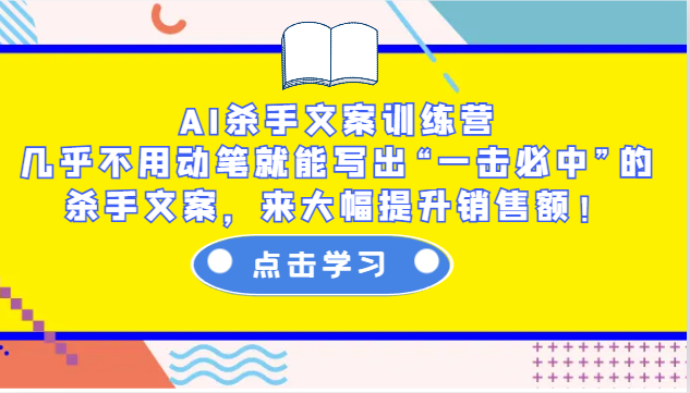 AI杀手文案训练营：几乎不用动笔就能写出“一击必中”的杀手文案，来大幅提升销售额！-来友网创