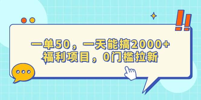 （13812期）一单50，一天能搞2000+，福利项目，0门槛拉新-来友网创