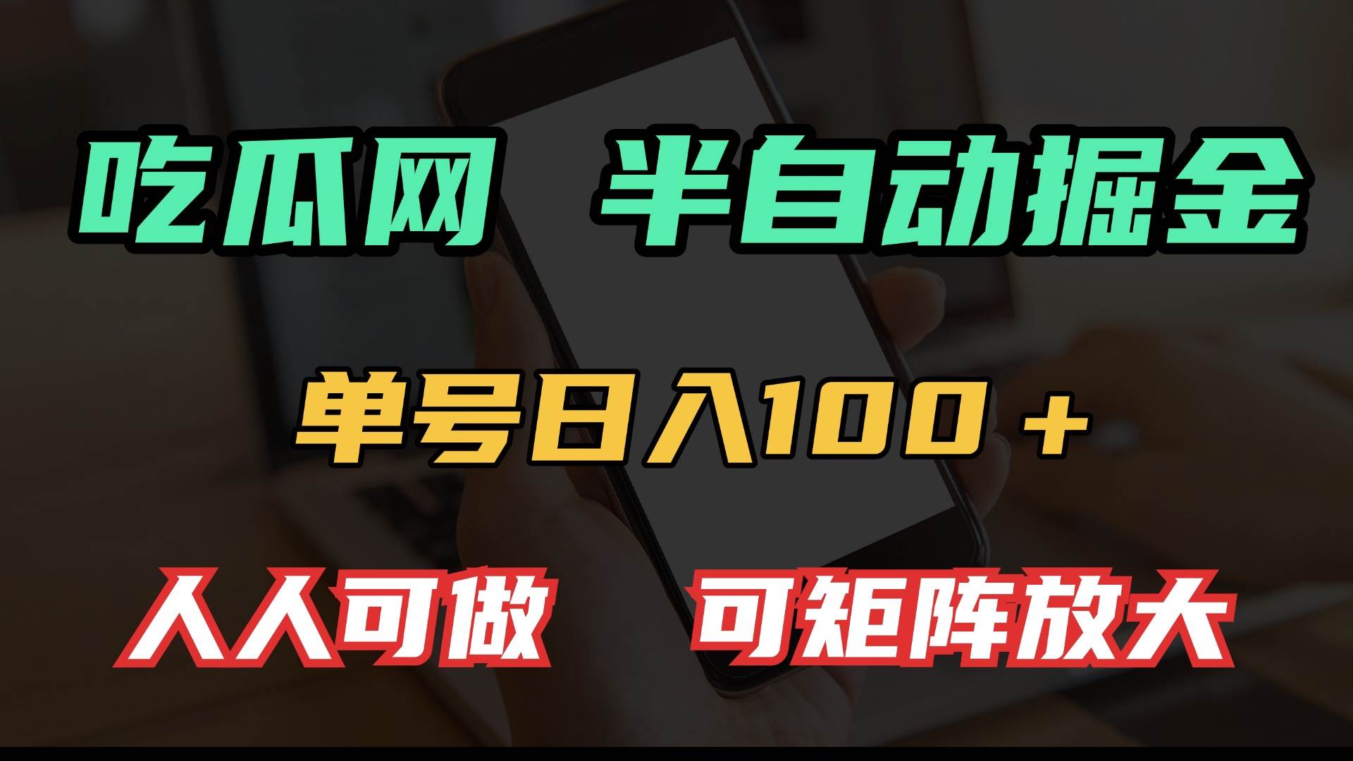 （13811期）吃瓜网半自动掘金，单号日入100＋！人人可做，可矩阵放大-来友网创