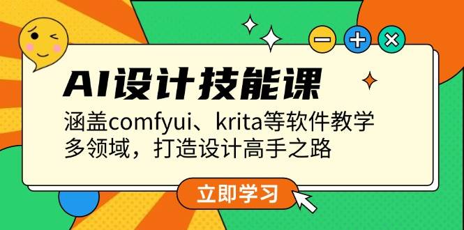 AI设计技能课，涵盖comfyui、krita等软件教学，多领域，打造设计高手之路-来友网创