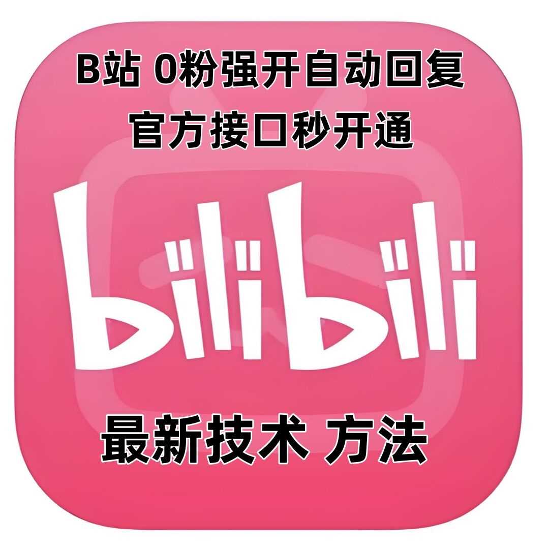 最新技术B站0粉强开自动回复教程，官方接口秒开通-来友网创