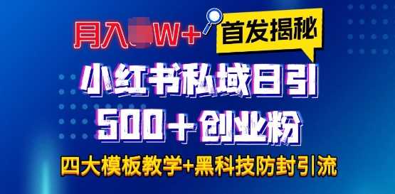 首发揭秘小红书私域日引500+创业粉四大模板，月入过W+全程干货!没有废话!保姆教程!-来友网创