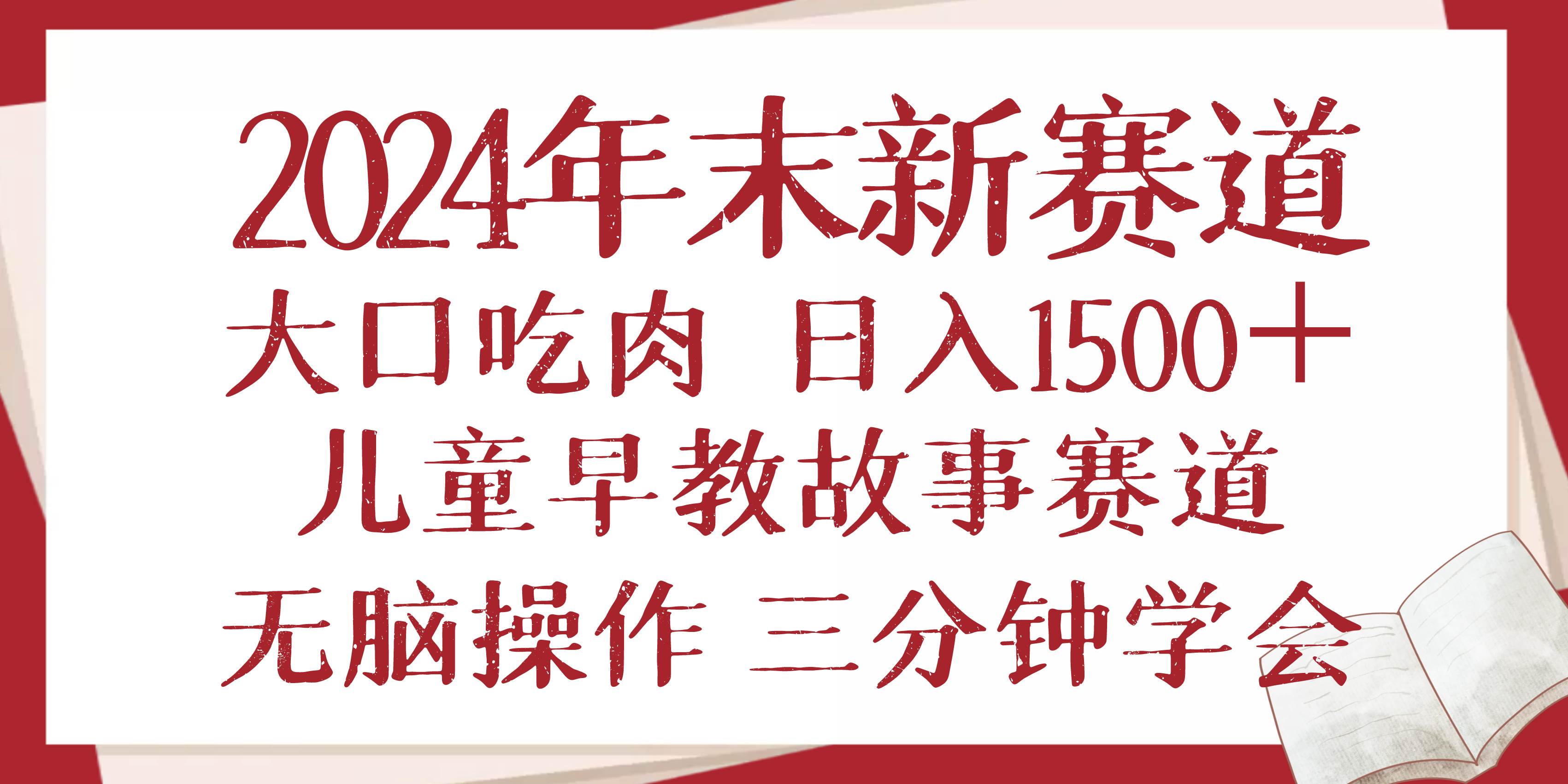 （13814期）2024年末新早教儿童故事新赛道，大口吃肉，日入1500+,无脑操作，三分钟…-来友网创