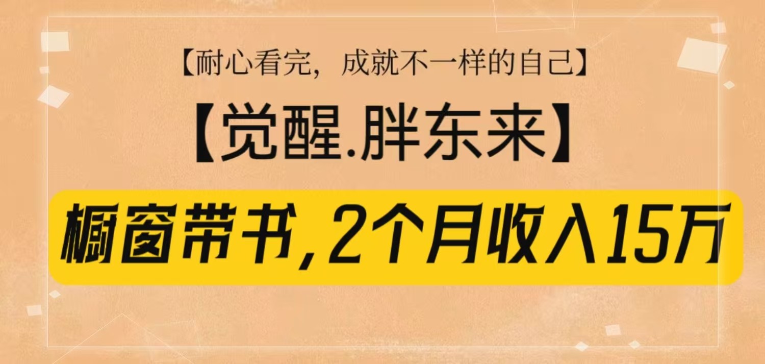 橱窗带书《觉醒，胖东来》，2个月收入15W，没难度只照做！-来友网创