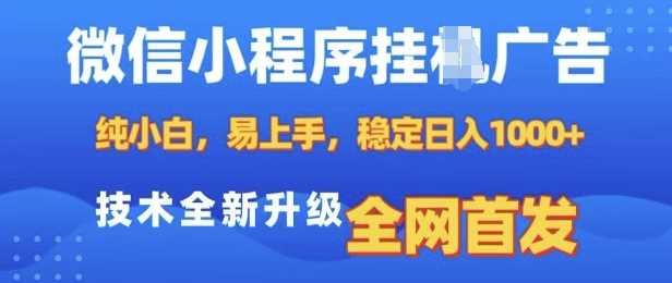 微信小程序全自动挂JI广告，纯小白易上手，稳定日入多张，技术全新升级，全网首发【揭秘】-来友网创