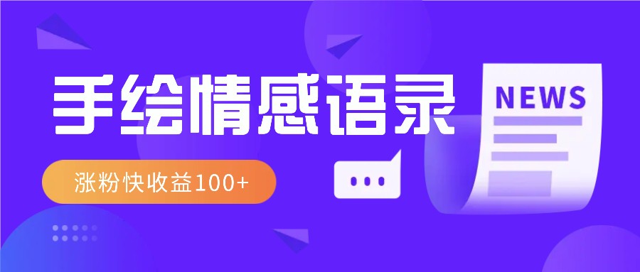 视频号手绘情感语录赛道玩法，操作简单粗暴涨粉快，收益100+-来友网创