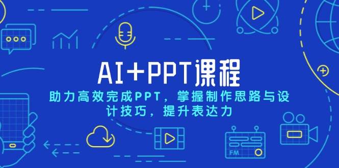 AI+PPT课程，助力高效完成PPT，掌握制作思路与设计技巧，提升表达力-来友网创