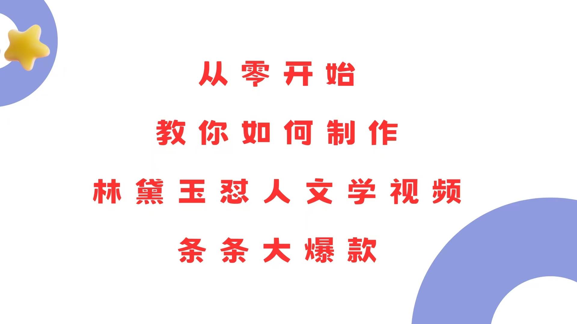 （13822期）从零开始，教你如何制作林黛玉怼人文学视频！条条大爆款！-来友网创