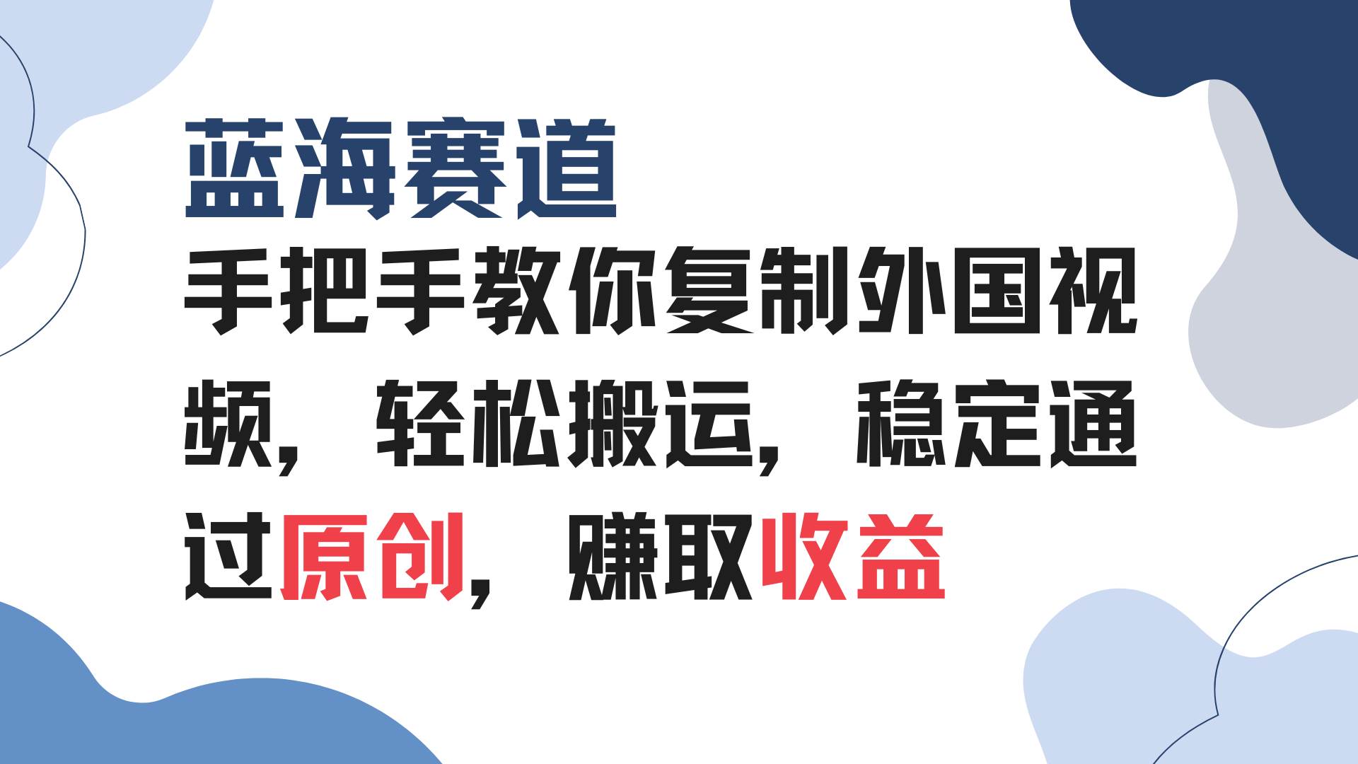 （13823期）手把手教你复制外国视频，轻松搬运，蓝海赛道稳定通过原创，赚取收益-来友网创