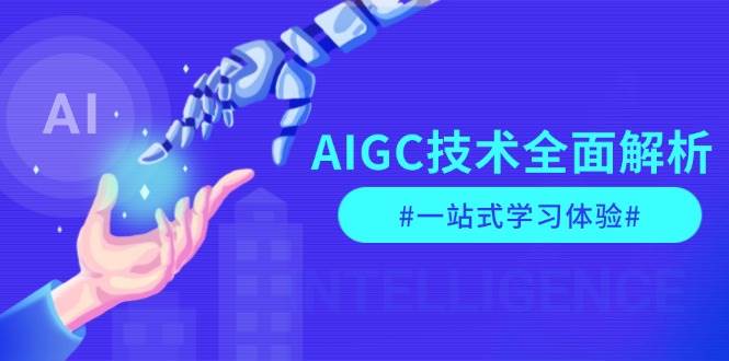 AIGC技术全面解析，从指令优化到生活应用，再到商业落地，一站式学习体验-来友网创