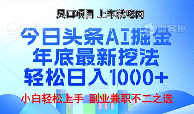 （13827期）年底今日头条AI 掘金最新玩法，轻松日入1000+-来友网创