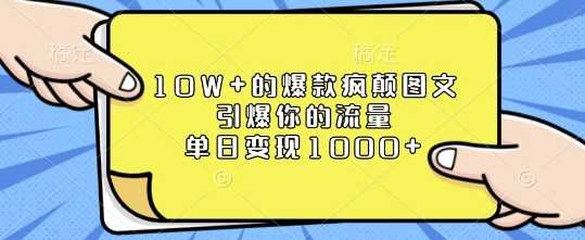 10W+的爆款疯颠图文，引爆你的流量，单日变现1k【揭秘】-来友网创