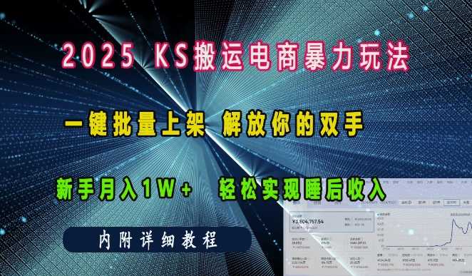 2025快手搬运电商暴力玩法， 一键批量上架，解放你的双手，新手月入1w +轻松实现睡后收入-来友网创