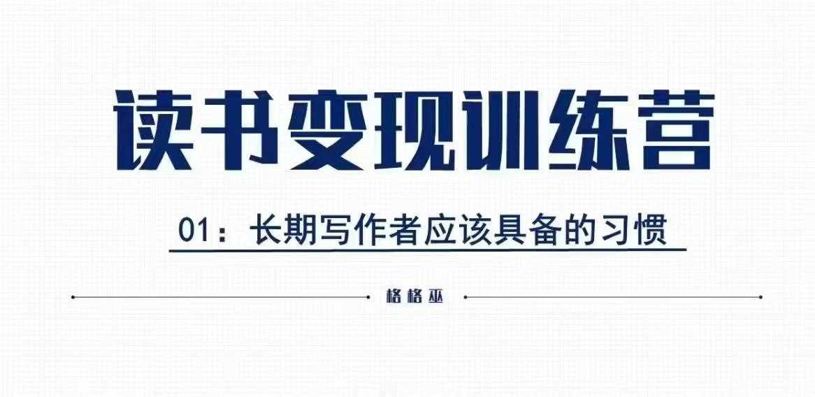 格格巫的读书变现私教班2期，读书变现，0基础也能副业赚钱-来友网创