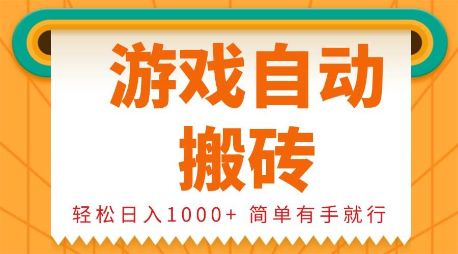 （13834期）0基础游戏自动搬砖，轻松日入1000+ 简单有手就行-来友网创