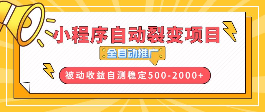 （13835期）【小程序自动裂变项目】全自动推广，收益在500-2000+-来友网创