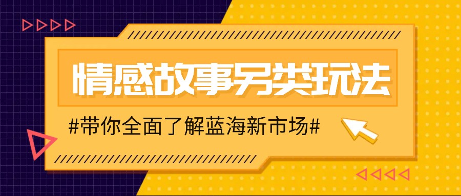 情感故事图文另类玩法，新手也能轻松学会，简单搬运月入万元-来友网创