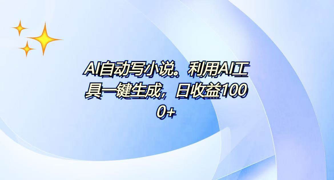 （13840期）AI一键生成100w字，躺着也能赚，日收益500+-来友网创