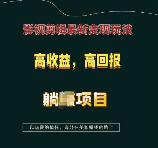 影视剪辑最新变现玩法，高收益，高回报，躺Z项目【揭秘】-来友网创