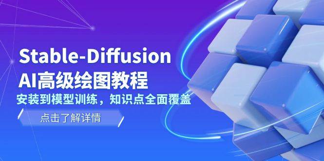 Stable Diffusion AI高级绘图教程，安装到模型训练，知识点全面覆盖-来友网创