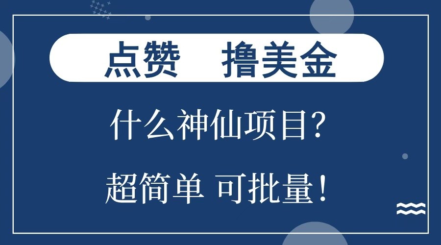 点赞就能撸美金？什么神仙项目？单号一会狂撸300+，不动脑，只动手，可批量，超简单-来友网创