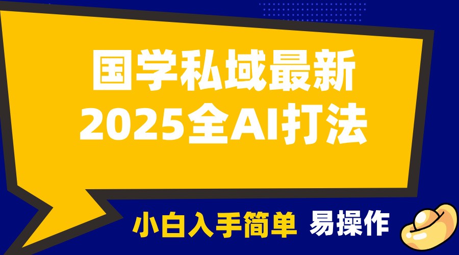 2025国学最新全AI打法，月入3w+，客户主动加你，小白可无脑操作！-来友网创